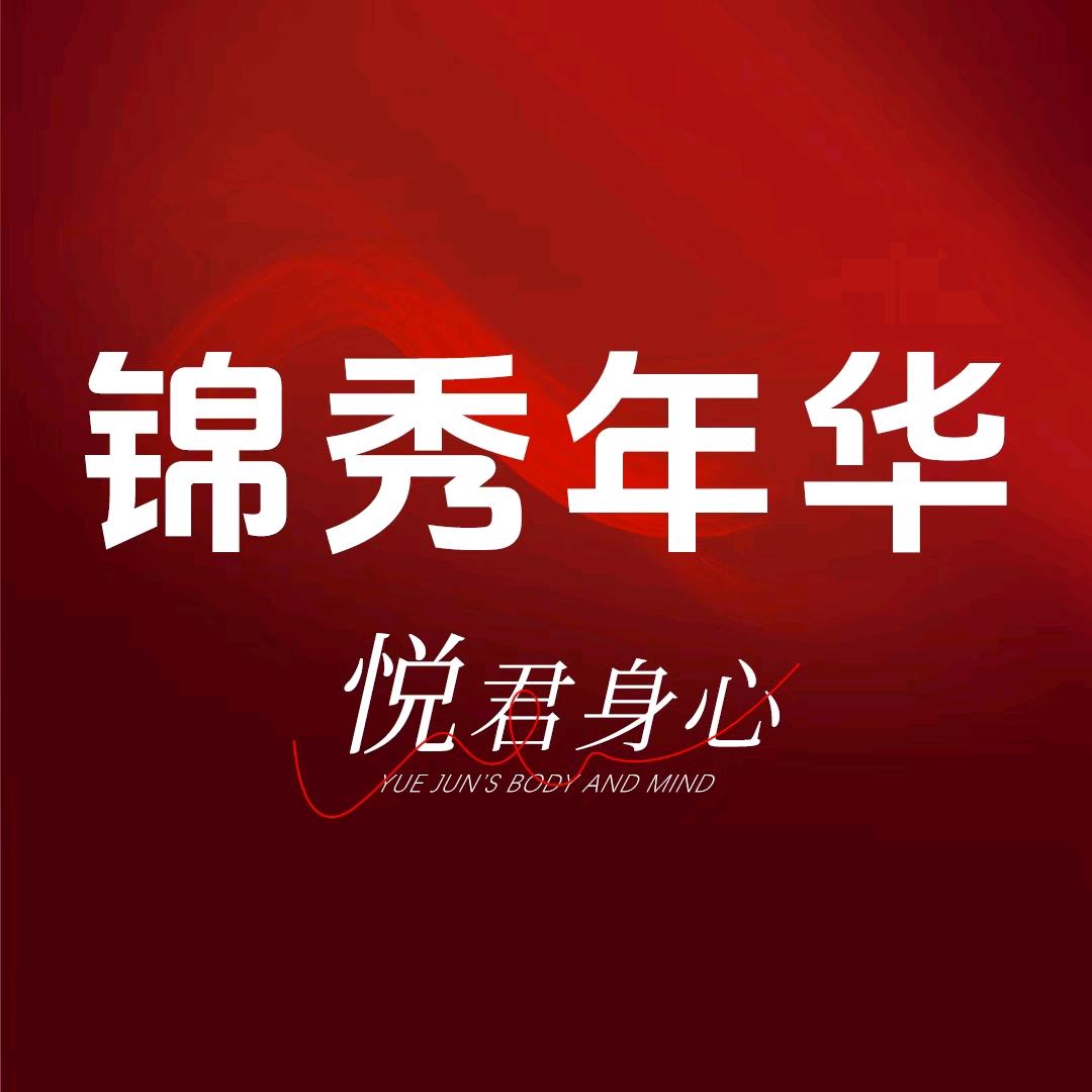 锦秀年华·养生spa
