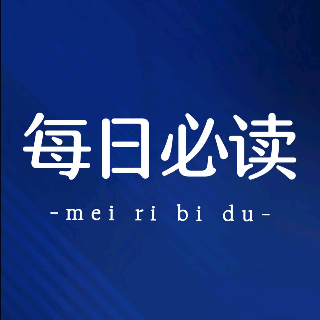 每日必读