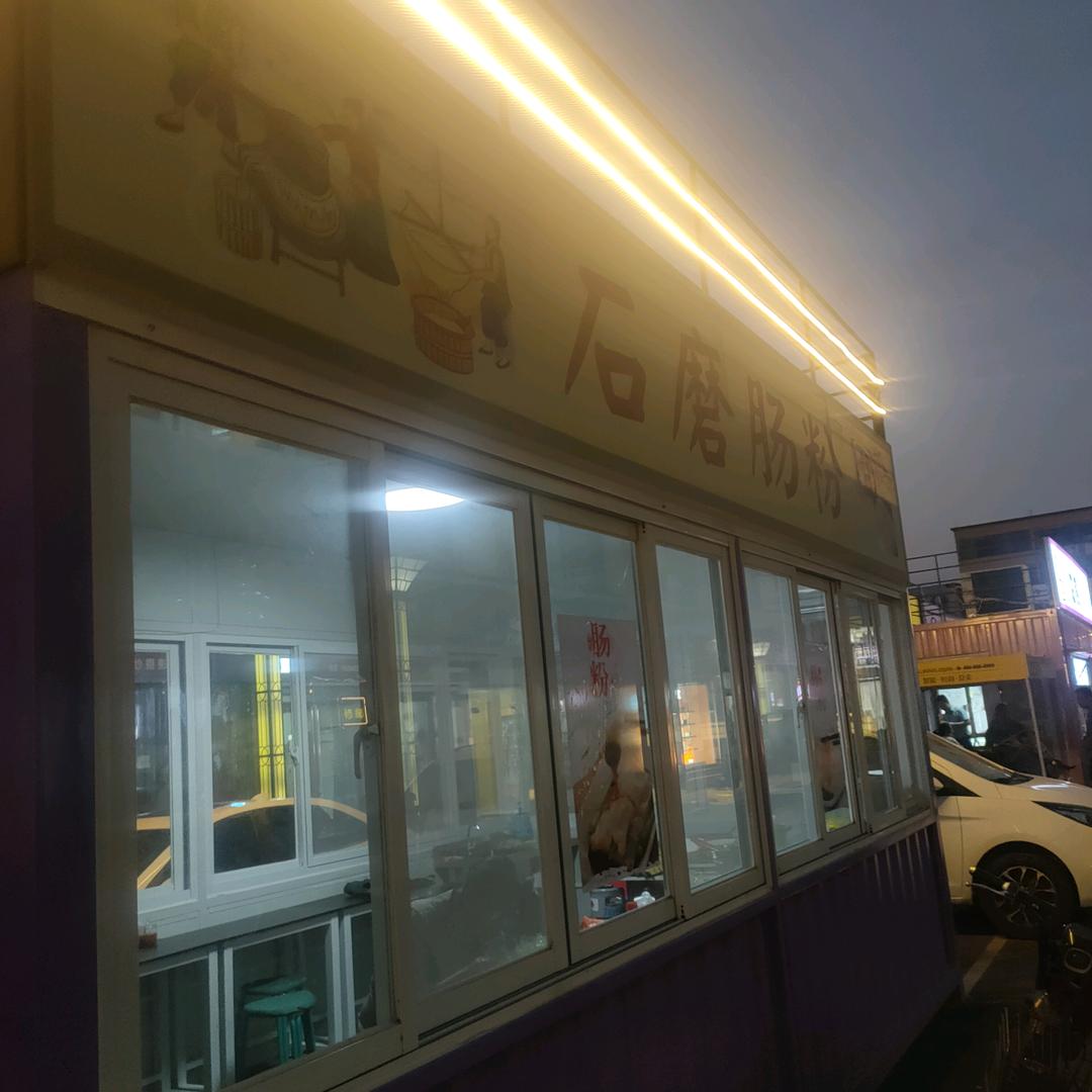 临淇广东石磨肠粉：