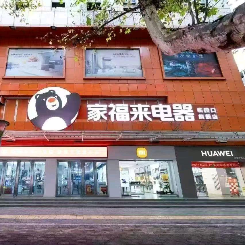 家福来临园口长虹空调刘晓燕