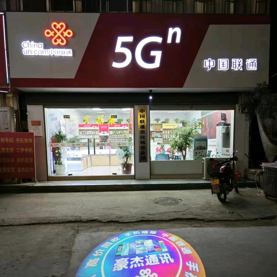常坟中国联通『手机维修』
