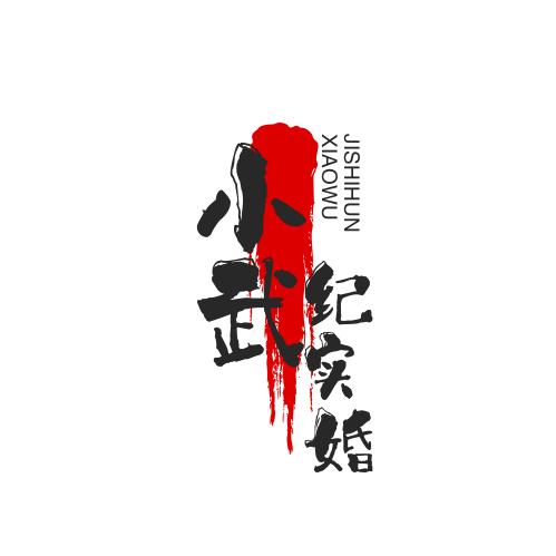 小武纪实  婚礼story