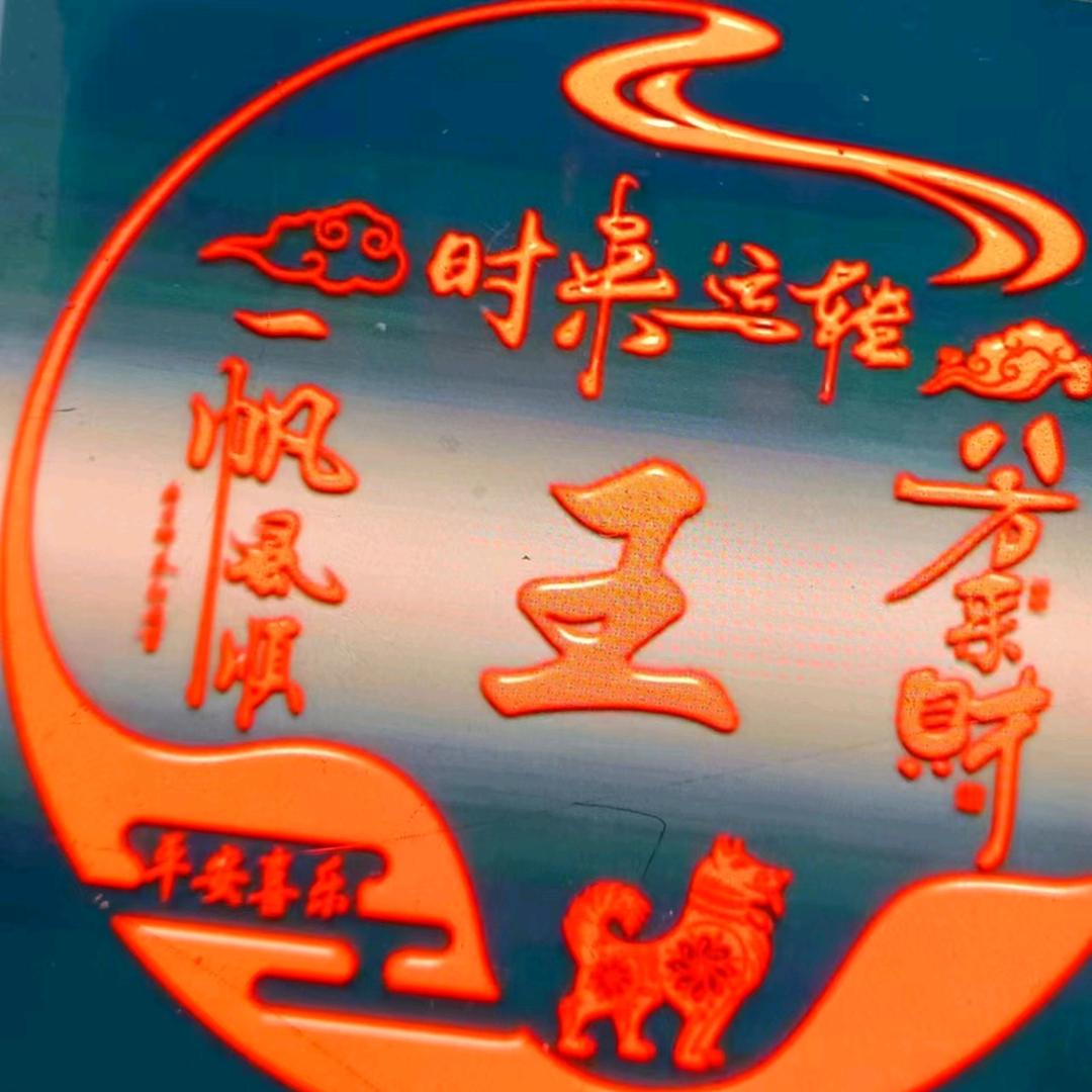 開心快乐
