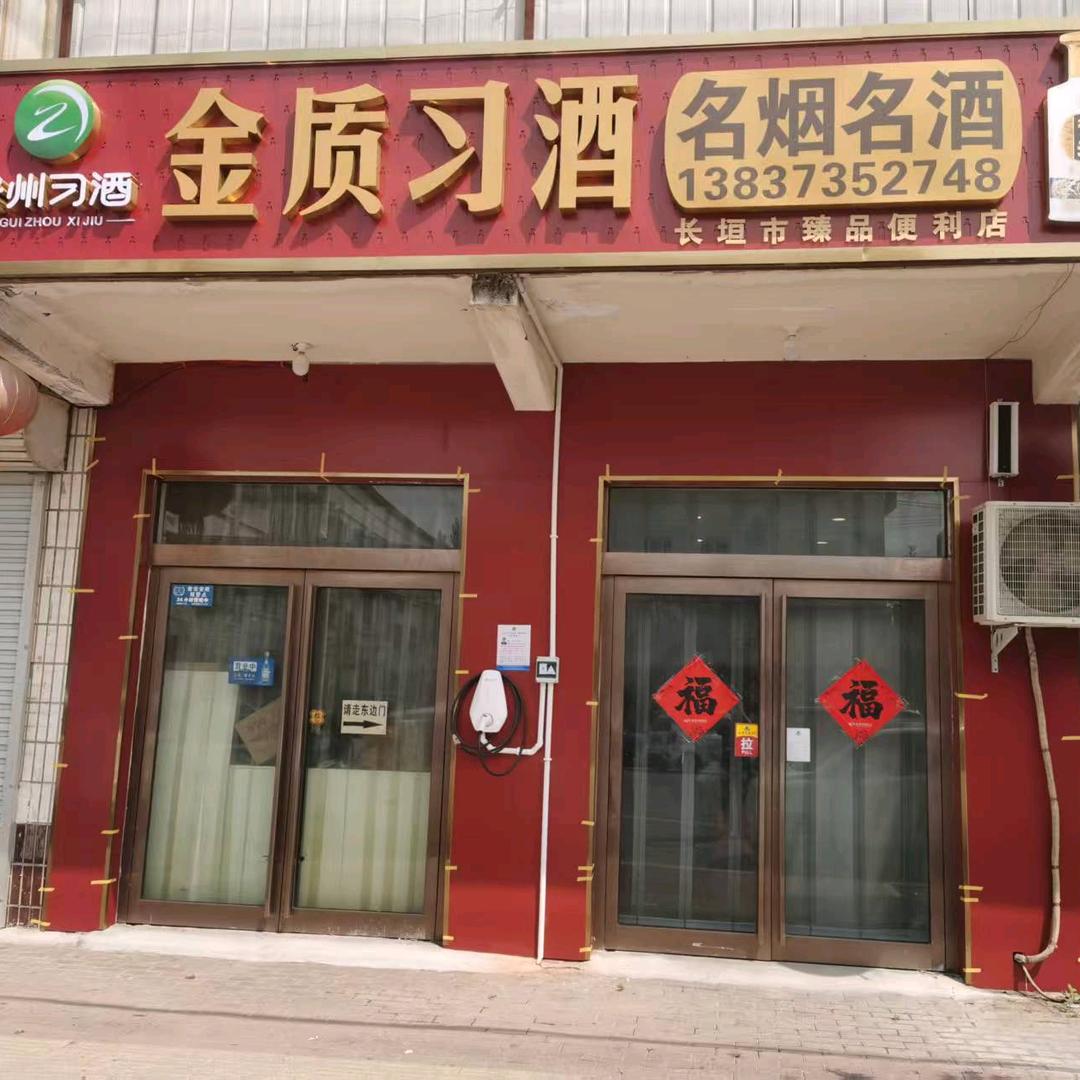 烟酒店