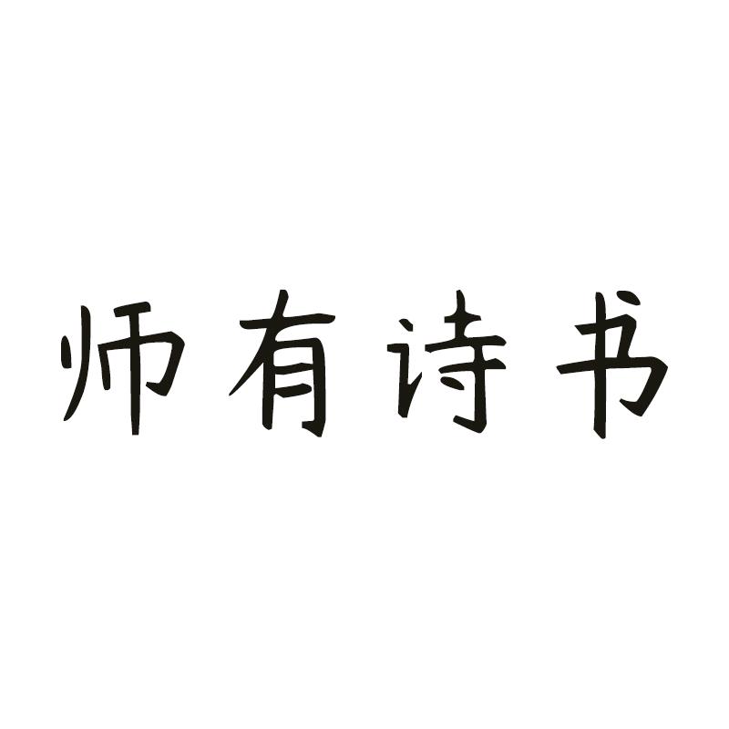 师有诗书二手书·阿师