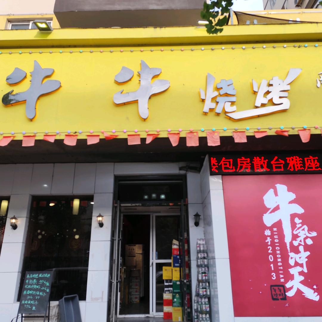 牛牛烧烤（国际俱乐部）