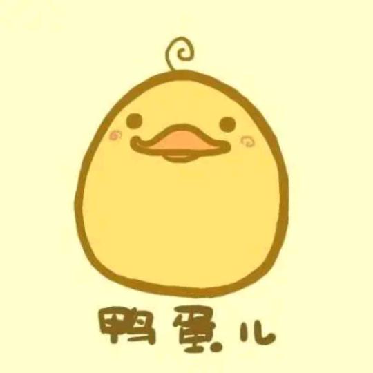 吃鸭蛋只吃蛋黄