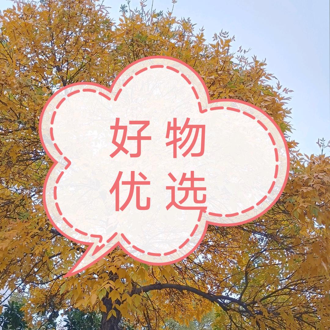 好物优选