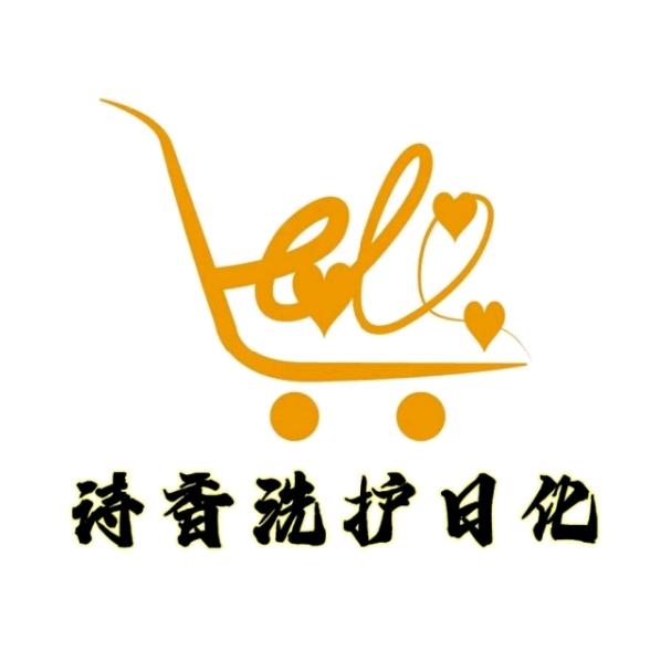 诗香洗护日化贸易商行