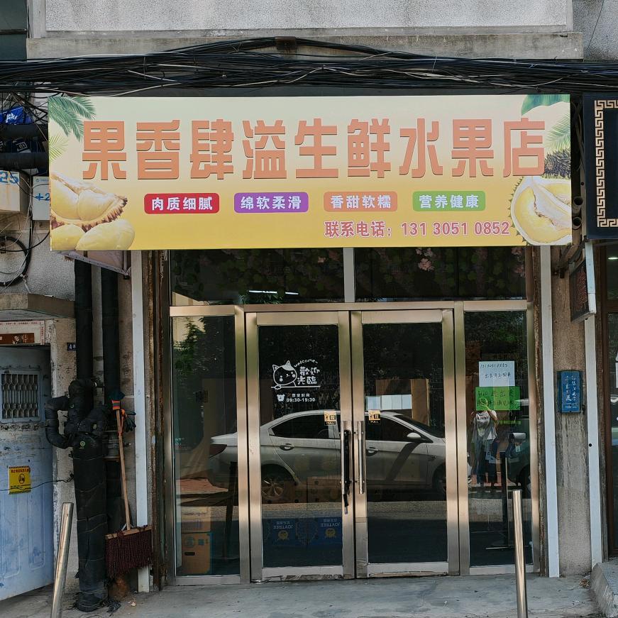 果香四溢榴莲铺