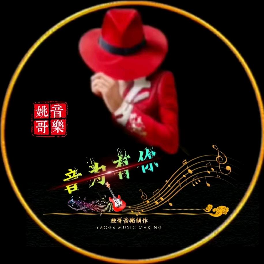 姚哥音乐