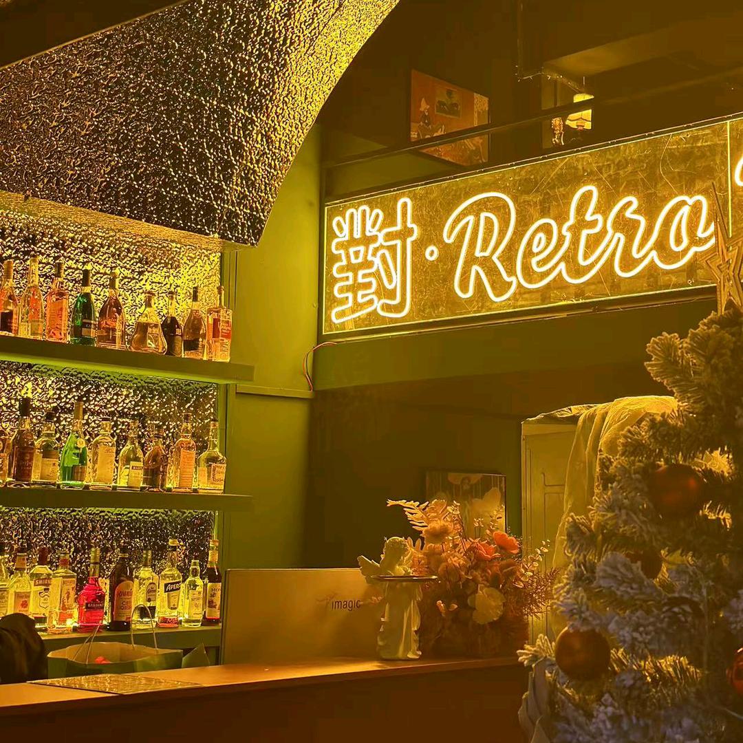 對·Retro Bar官方号