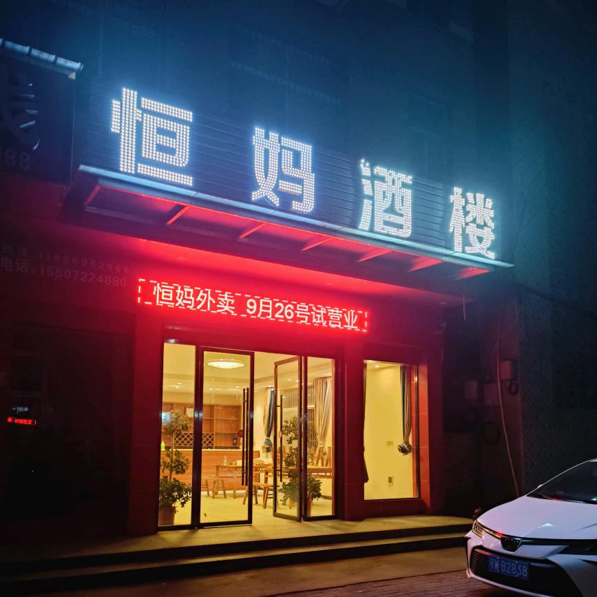 老新恒妈外卖