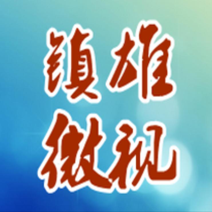 镇雄微视