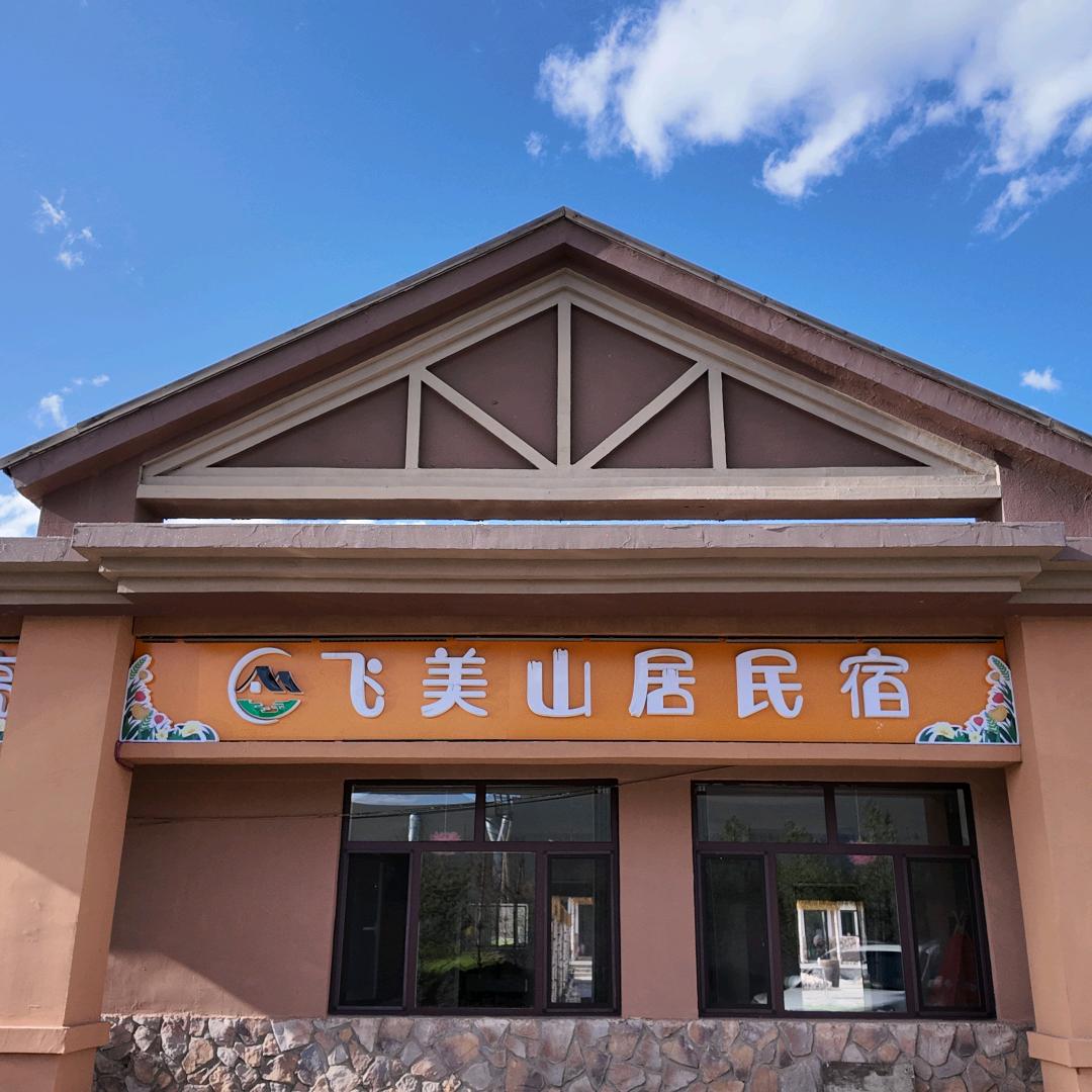 飞美山居民宿