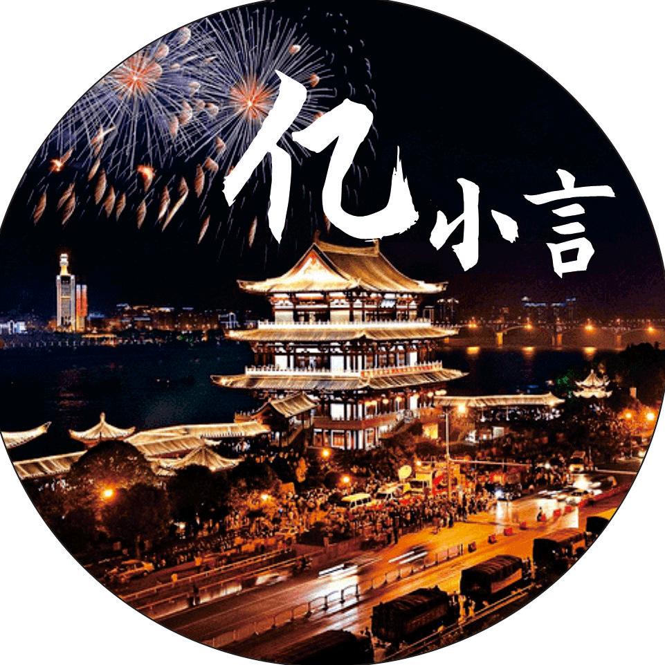 爱旅游的亿小言