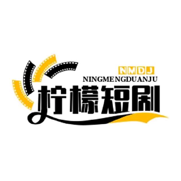 柠檬短剧