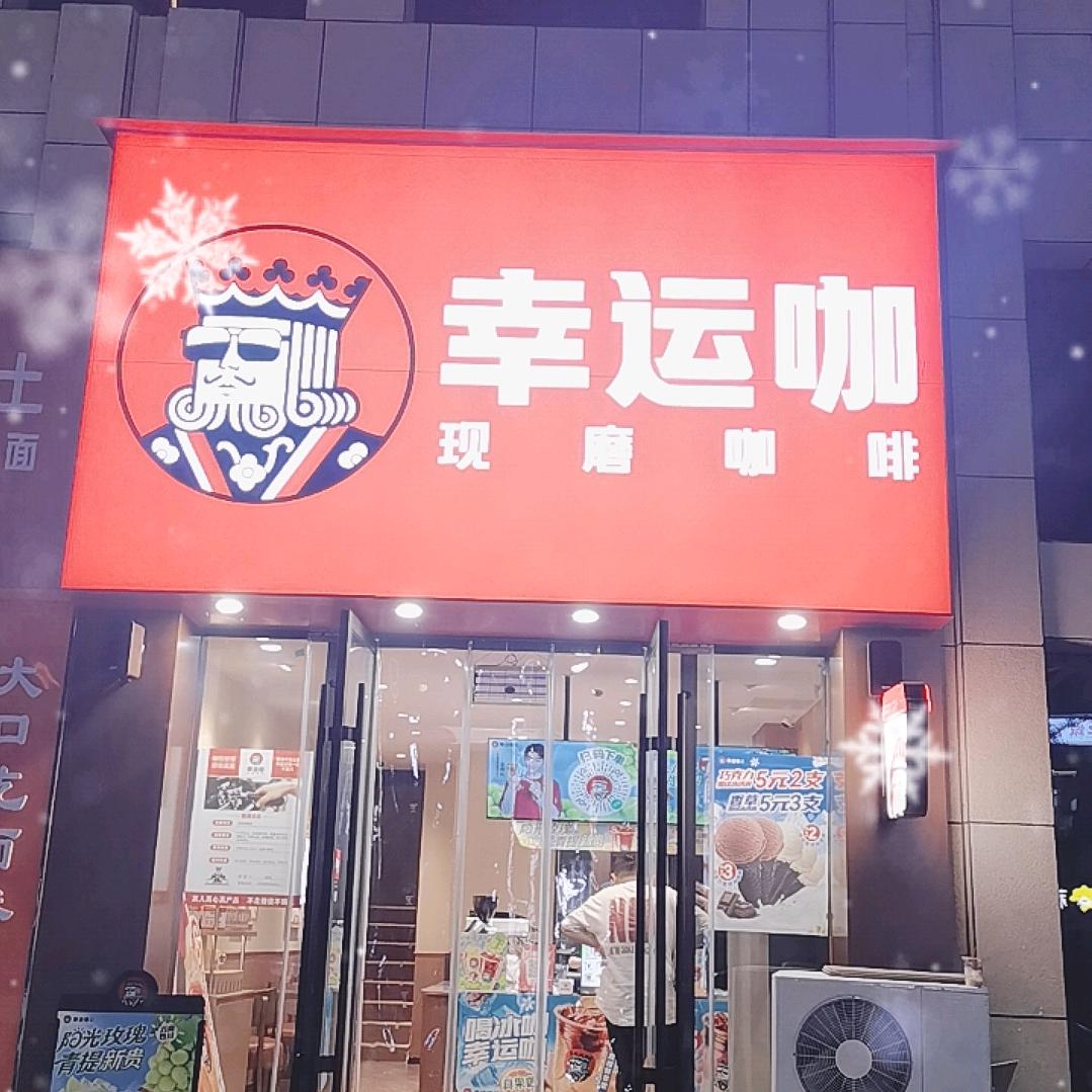 幸运咖（金水湾店）