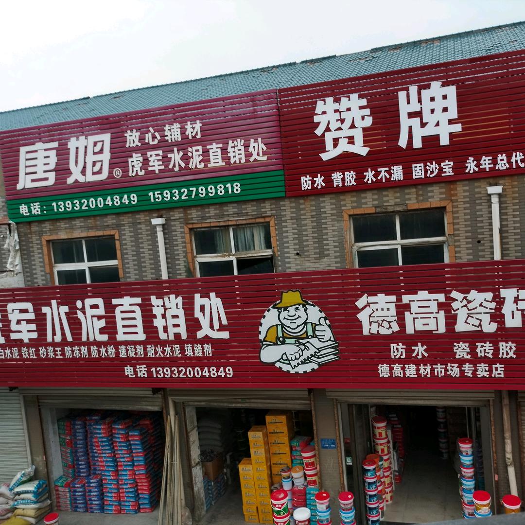 虎军水泥经销处(建材辅料批发)