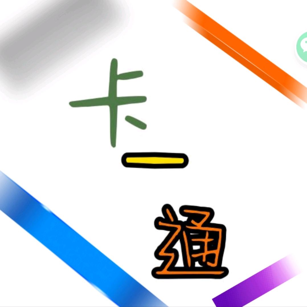 卡了一通