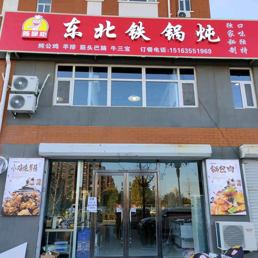 东北铁锅炖(石佛康居店)官方号