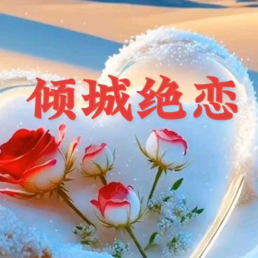 倾城绝恋
