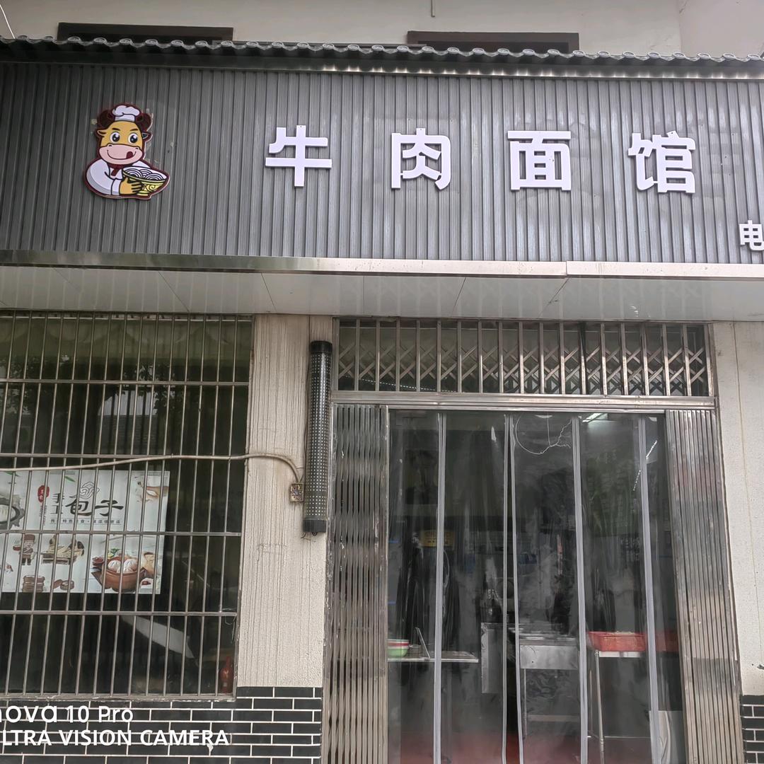 牛肉面馆