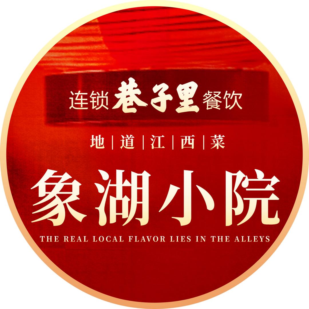 巷子里·象湖小院