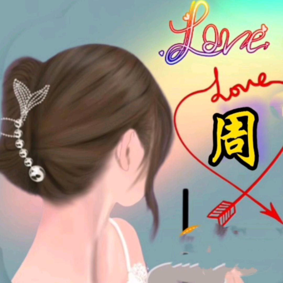 永恒 拒私聊