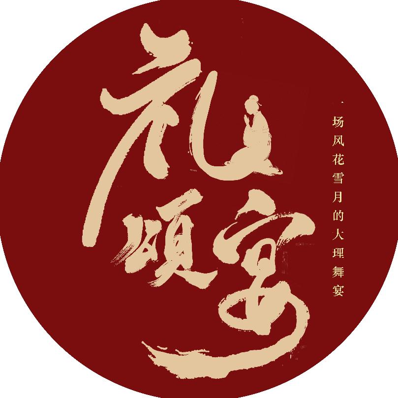 大理宫宴-礼颂宴