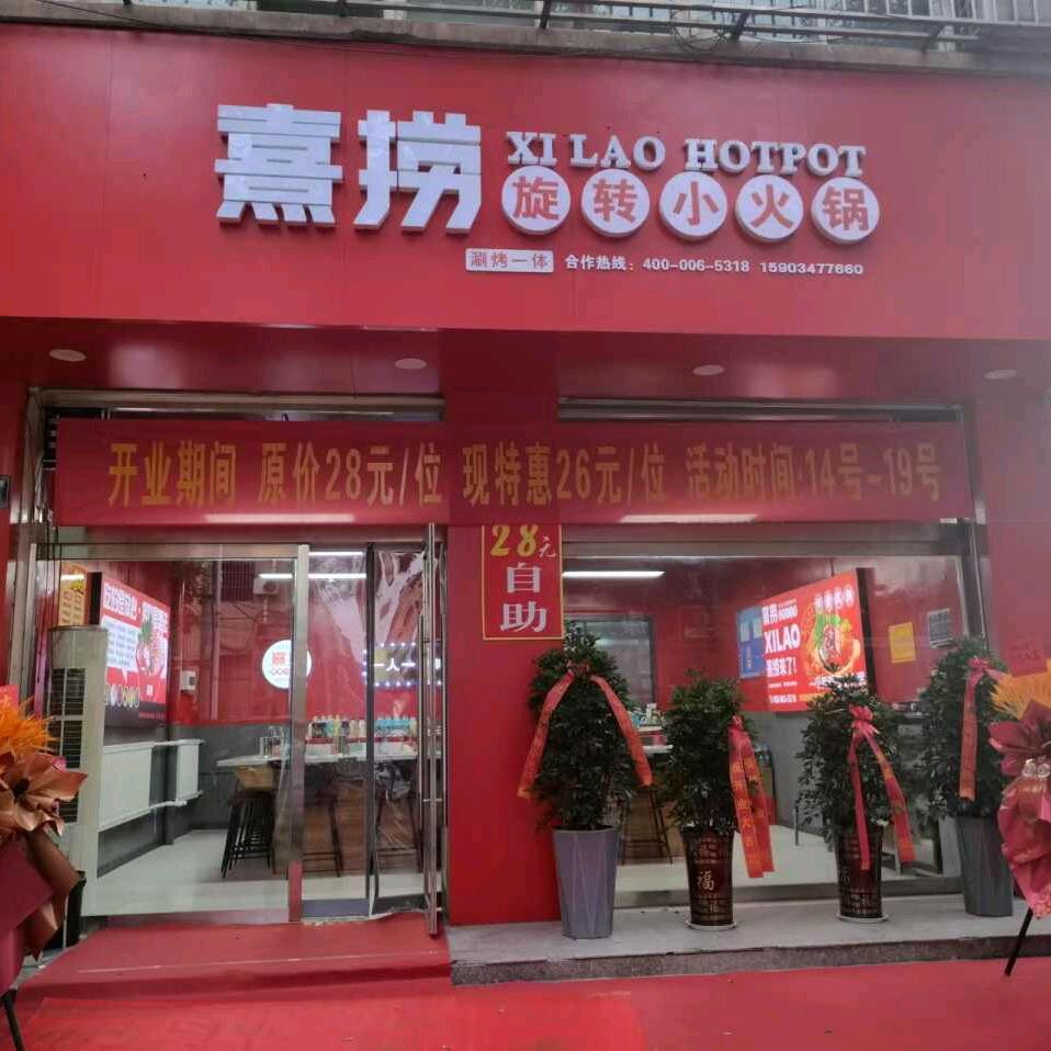 熹涝旋转小火锅