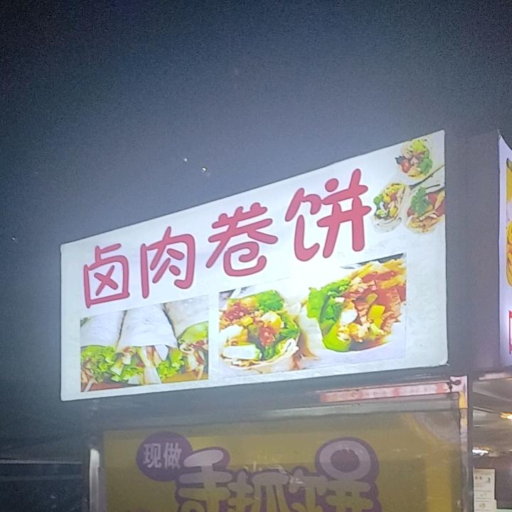 卤肉卷饼（阳光湖樾小吃街）