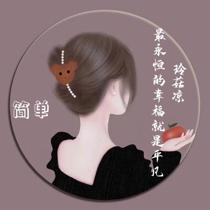 简单