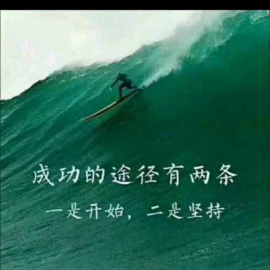 坚持！愠爱家