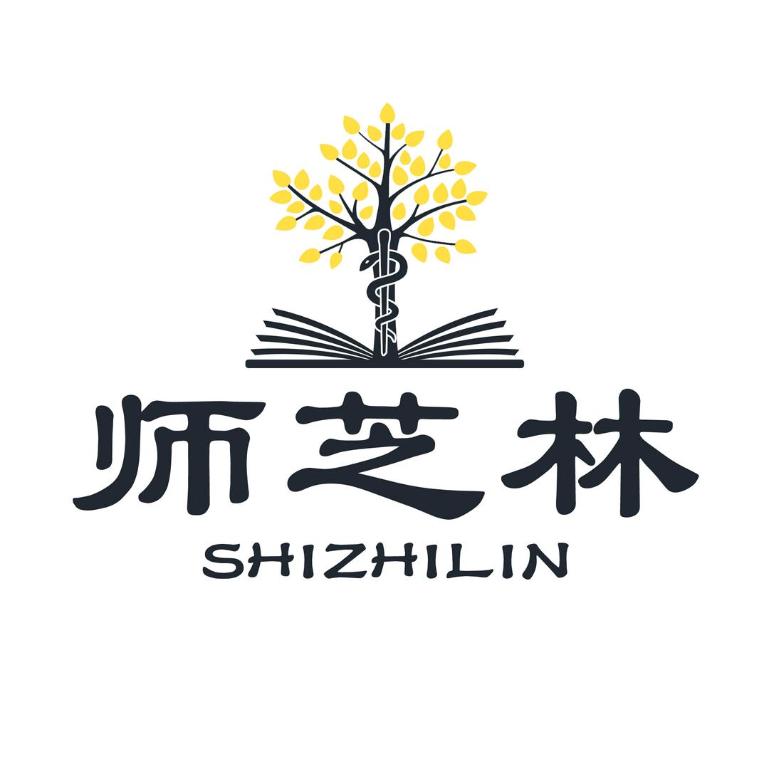 师芝林—践行