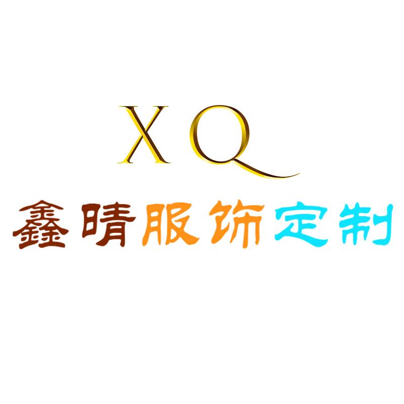 鑫晴服饰定制