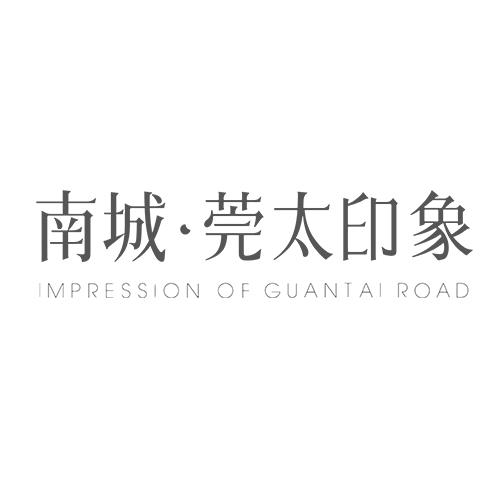 瑞天•莞太印象