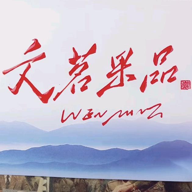 杨yang，文茗果品