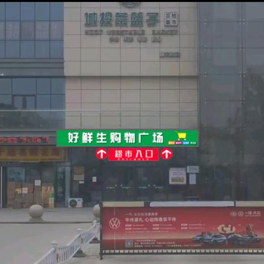 好鲜生生活超市