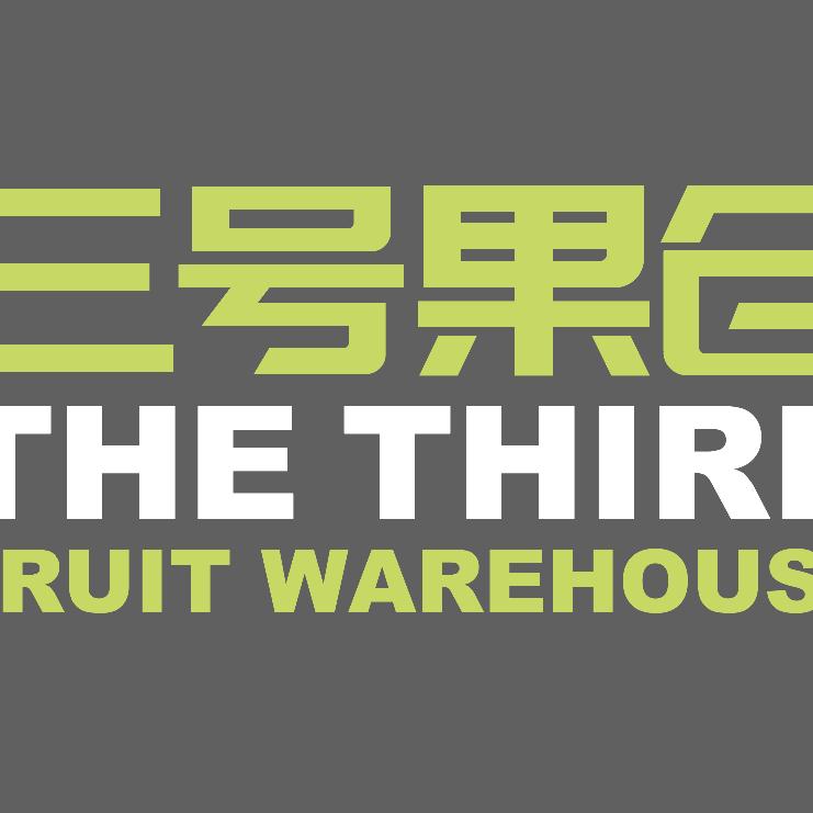 大灰灰《三号果仓》