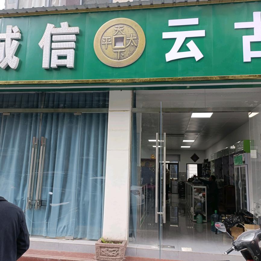 诚信云古