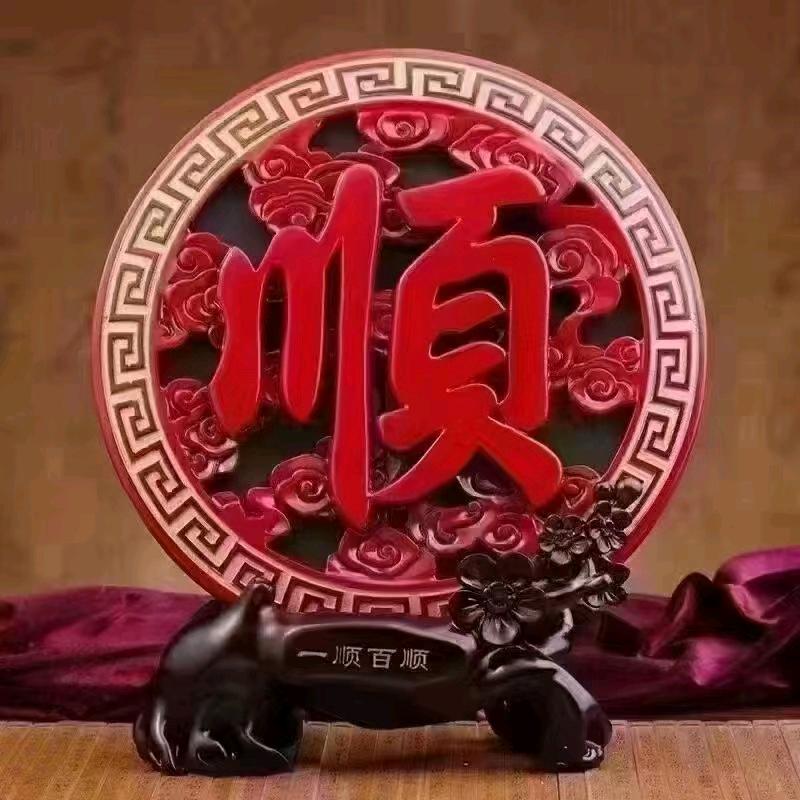 吉祥如意