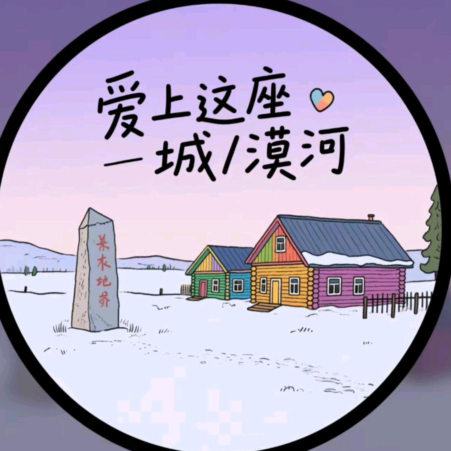 爱上这座城-漠河