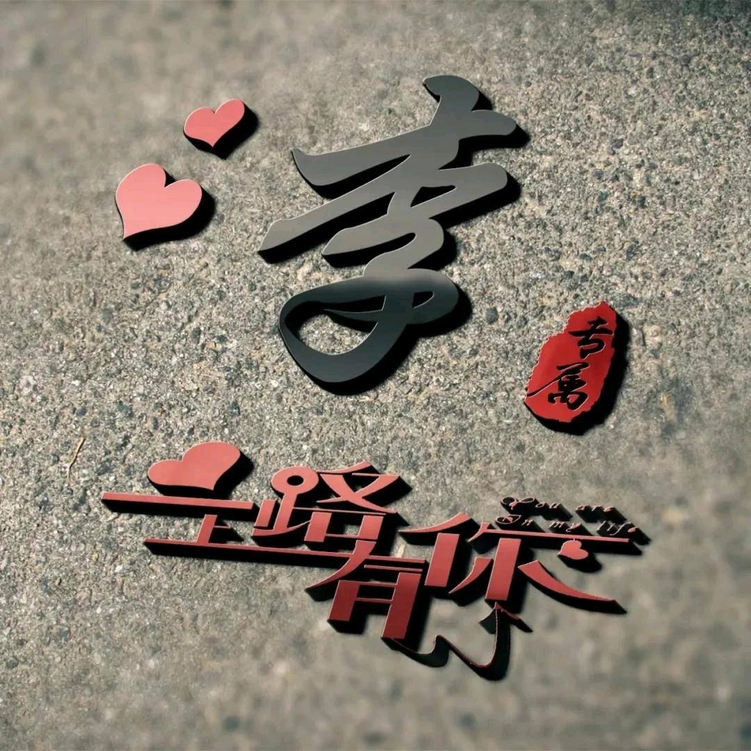 一路上有☞李