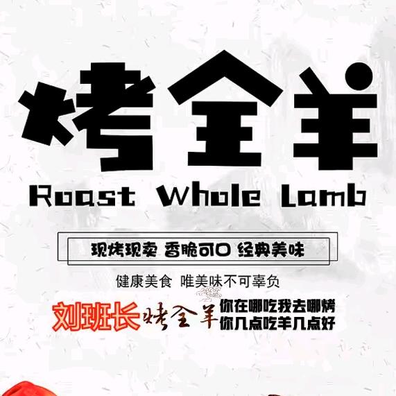 刘班长流动烤全羊
