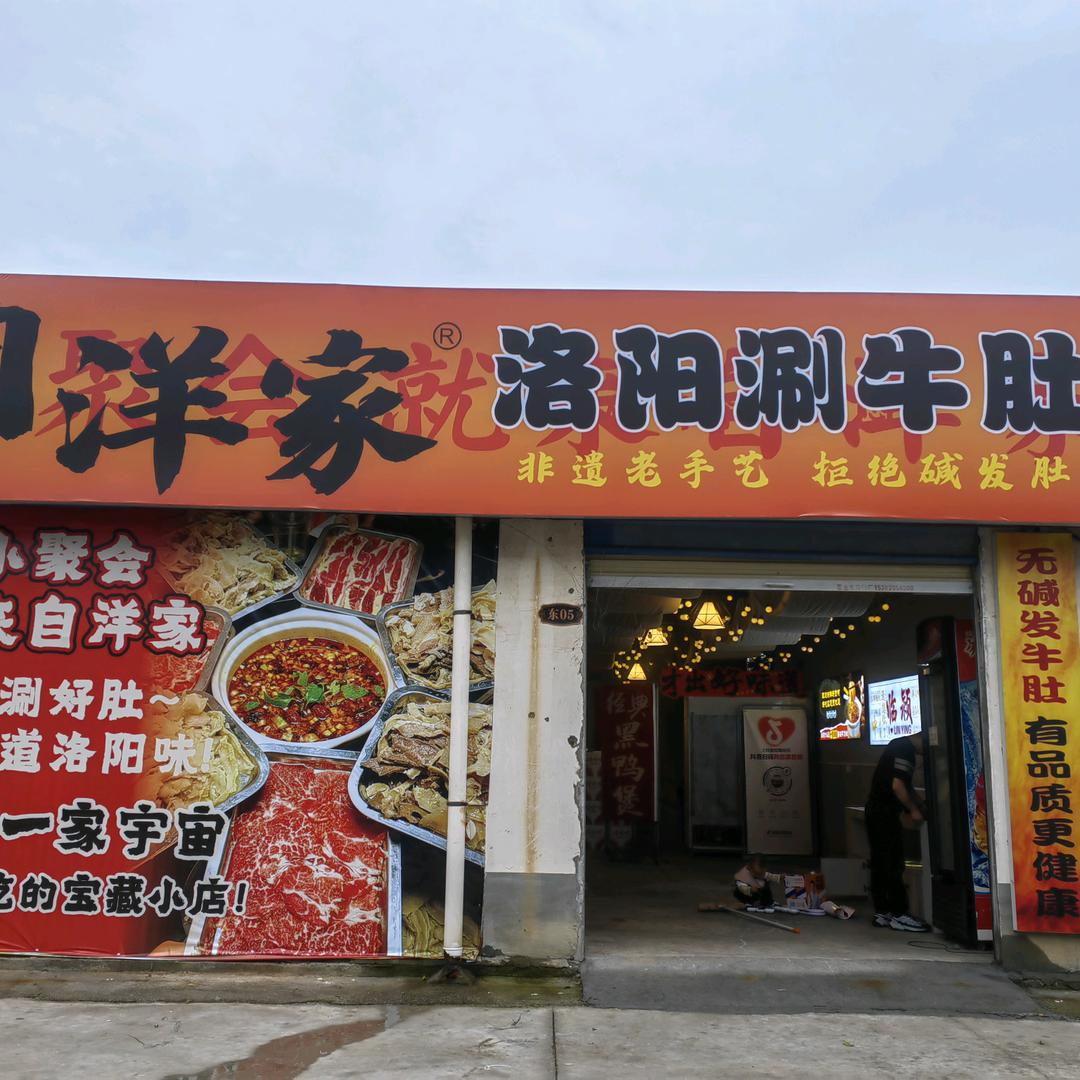 自洋家洛阳涮牛肚