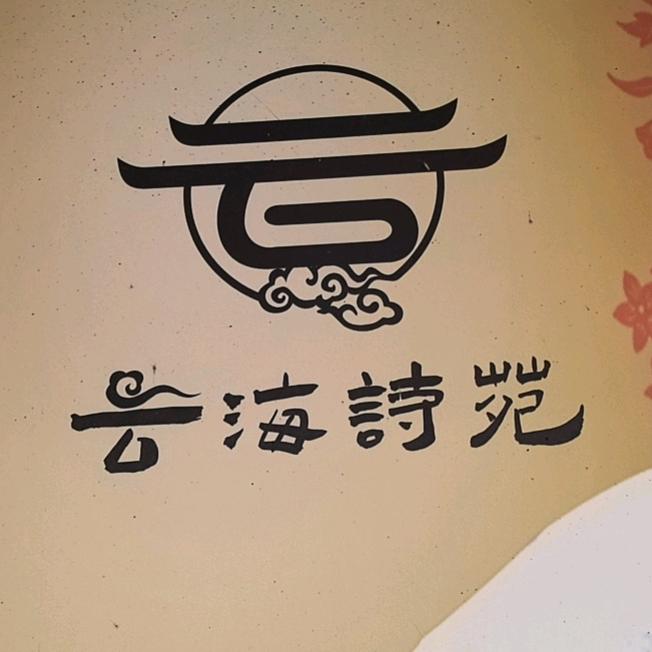 云海诗苑