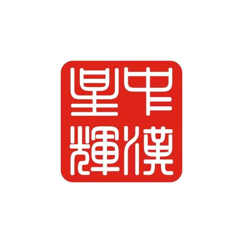 中汉星辉瓷业精选