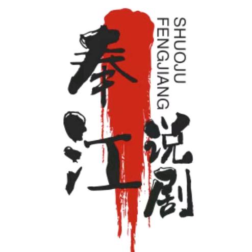 奉江说剧