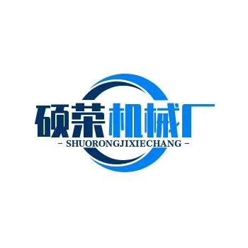 硕荣机械厂